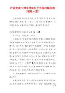 村级党建引领乡村振兴发言稿样稿范例（精选4篇）