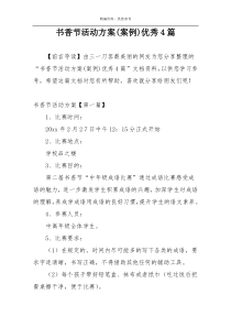 书香节活动方案(案例)优秀4篇