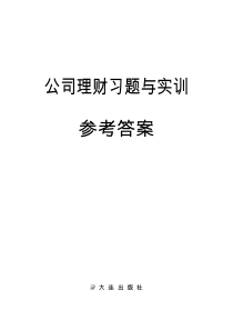 公司理财习题与实训