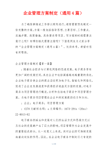 企业管理方案制定（通用4篇）