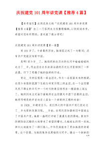 庆祝建党101周年讲党课【推荐4篇】