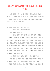 2023年公司保密部工作计划和目标最新4篇