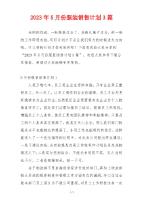 2023年5月份服装销售计划3篇