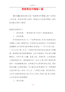 春游策划书精编3篇