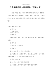 元宵趣味活动方案(案例)（精编4篇）