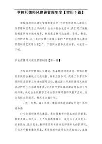 学校师德师风建设管理制度【实用5篇】