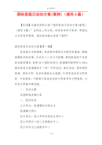 国际家庭日活动方案(案例)（通用4篇）