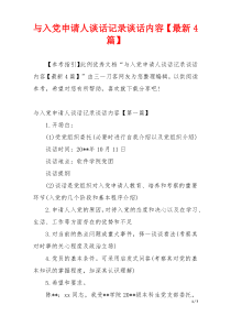 与入党申请人谈话记录谈话内容【最新4篇】