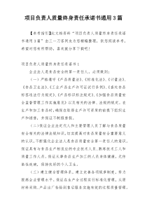 项目负责人质量终身责任承诺书通用3篇