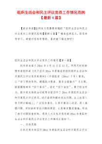 组织生活会和民主评议党员工作情况范例【最新4篇】