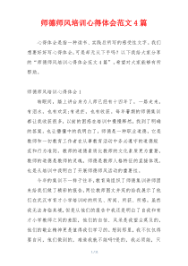 师德师风培训心得体会范文4篇