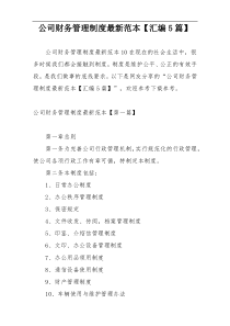 公司财务管理制度最新范本【汇编5篇】
