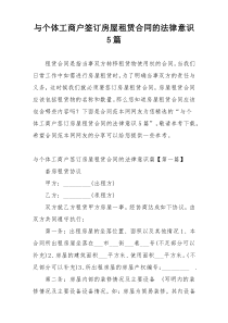 与个体工商户签订房屋租赁合同的法律意识5篇