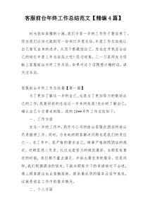 客服前台年终工作总结范文【精编4篇】