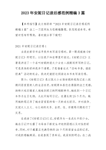 2023年安妮日记读后感范例精编3篇