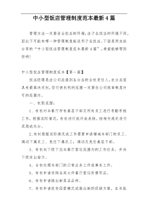 中小型饭店管理制度范本最新4篇