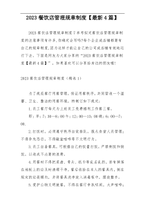 2023餐饮店管理规章制度【最新4篇】