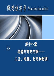第十一章要素市场的均衡_工资、地租、利息和利润(微