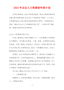 2023年企业人力资源部年度计划