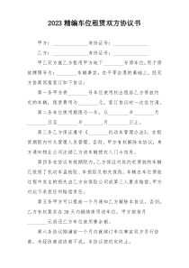 2023精编车位租赁双方协议书