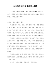 未来的月球作文【精选4篇】