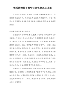 优秀教师教育教学心得体会范文荟萃