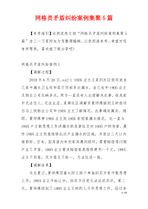 网格员矛盾纠纷案例集聚5篇
