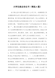 大学生就业协议书（精选4篇）