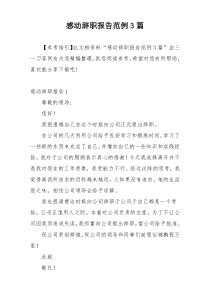感动辞职报告范例3篇