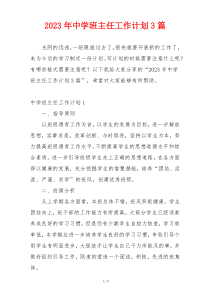 2023年中学班主任工作计划3篇