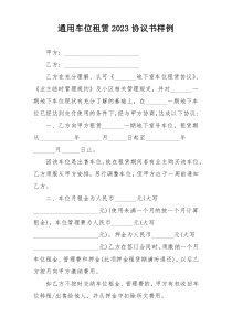 通用车位租赁2023协议书样例