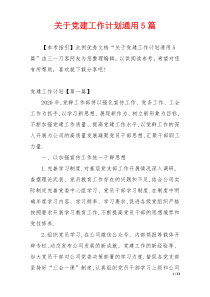 关于党建工作计划通用5篇