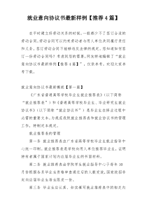 就业意向协议书最新样例【推荐4篇】