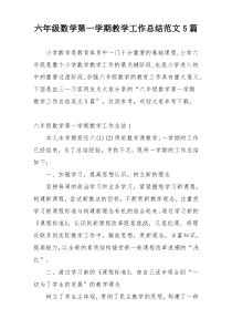 六年级数学第一学期教学工作总结范文5篇