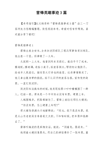 雷锋英雄事迹3篇