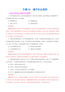 专题10  遵守社会规则（第01期）-2020中考道德与法治真题分项汇编（全国通用）（解析版）