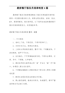最新餐厅服务员规章制度4篇