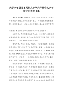 关于六年级各单元作文小学六年级作文六年级上册作文3篇