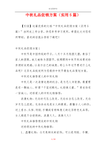 中秋礼品促销方案（实用5篇）