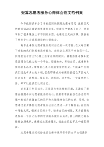短篇志愿者服务心得体会范文范例集