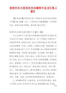 思想作风方面存在的问题和不足【汇集4篇】