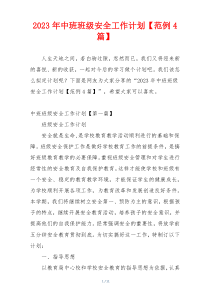 2023年中班班级安全工作计划【范例4篇】