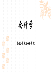 【精品PPT】嘉兴学院会计学院