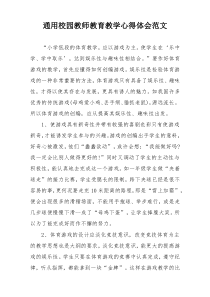 通用校园教师教育教学心得体会范文