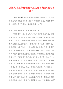 我国人才工作存在的不足之处有集合（通用4篇）
