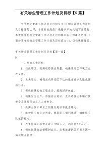 有关物业管理工作计划及目标【5篇】