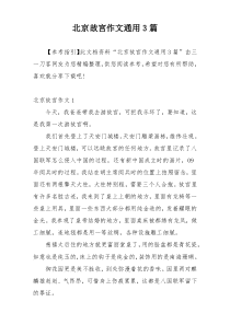 北京故宫作文通用3篇