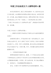 年度工作总结范文个人钢琴老师4篇