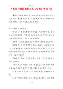外联部拉赞助策划方案（实例）实用3篇