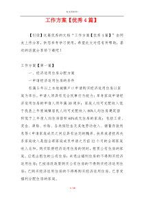 工作方案【优秀4篇】